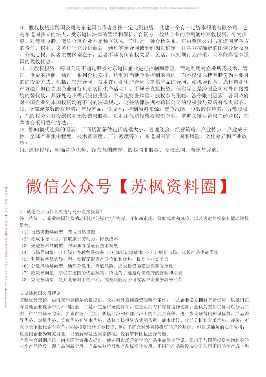 跨国公司经营与管理